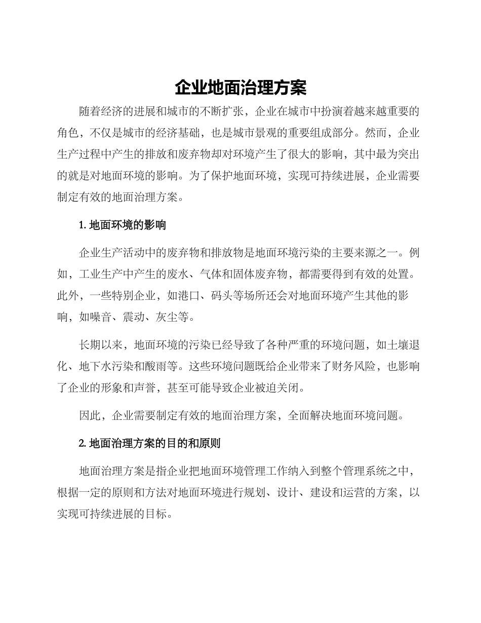 企业地面治理方案_第1页