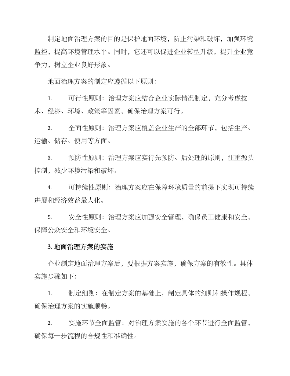 企业地面治理方案_第2页