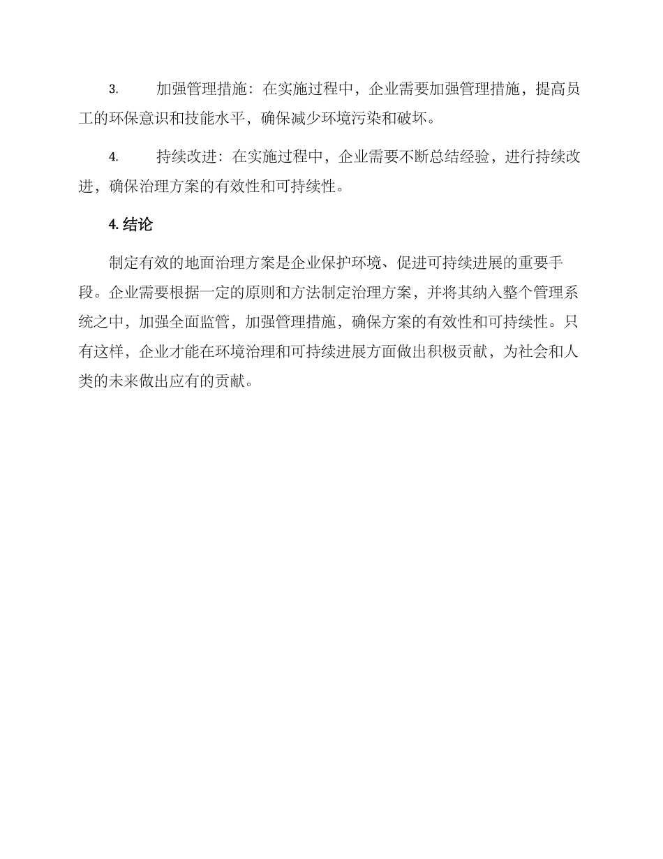 企业地面治理方案_第3页