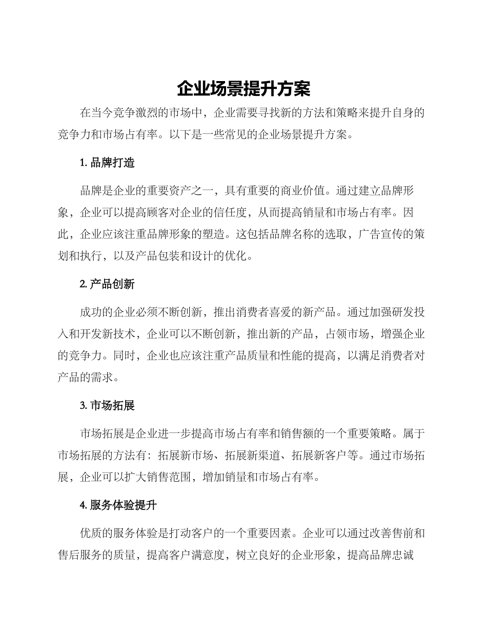 企业场景提升方案_第1页