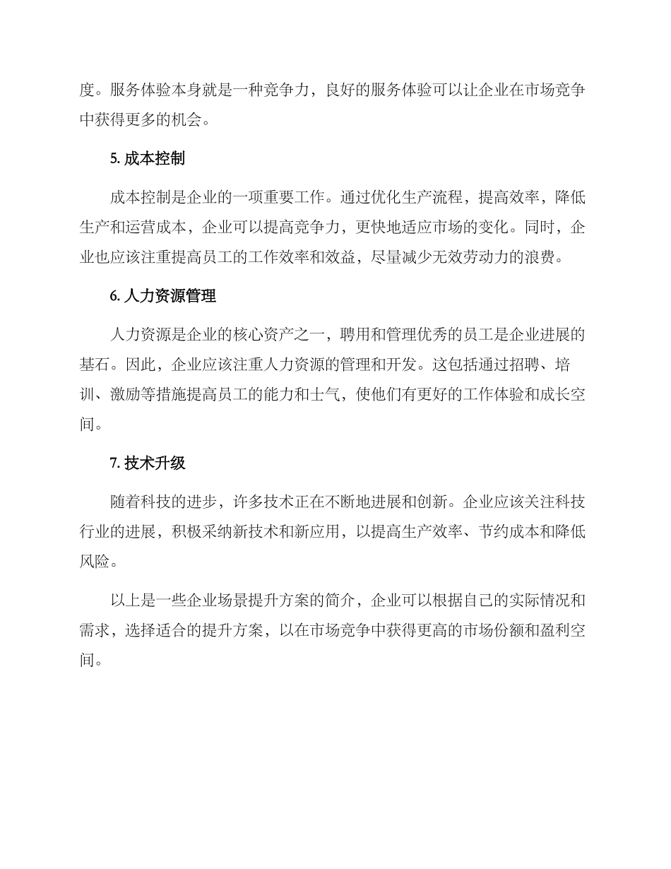 企业场景提升方案_第2页