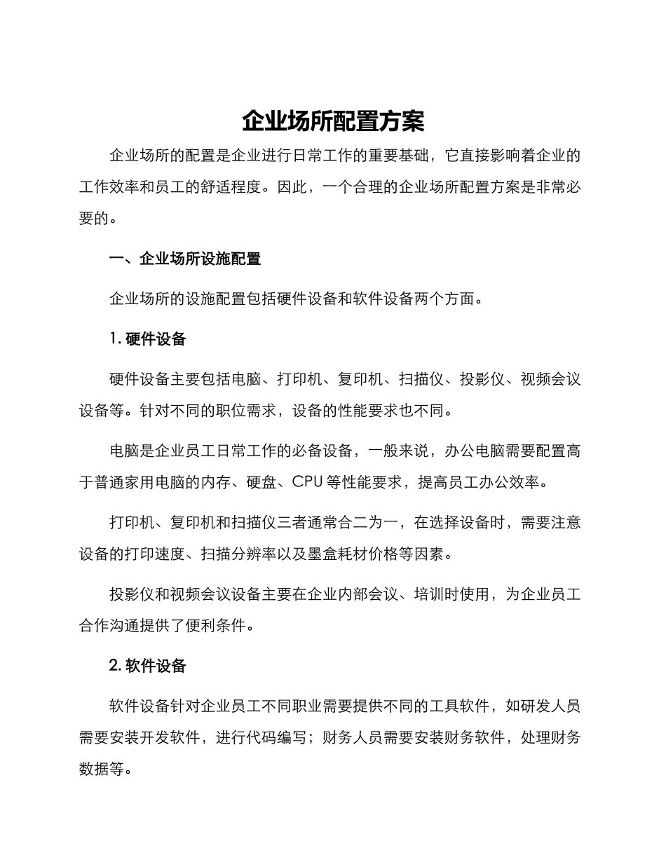 企业场所配置方案_第1页