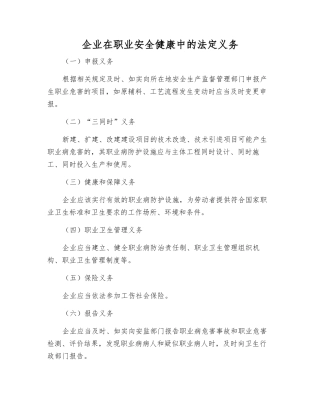 企业在职业安全健康中的法定义务