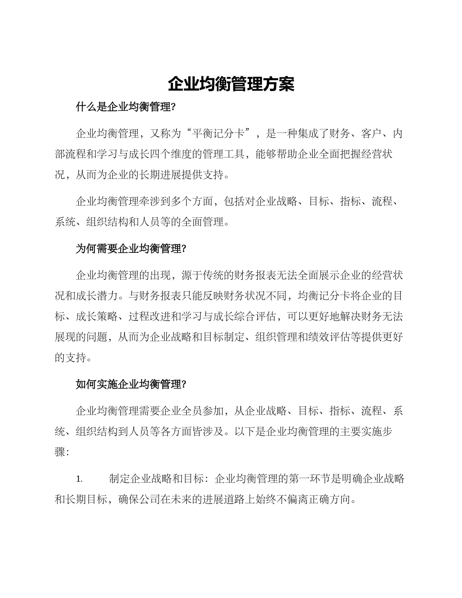 企业均衡管理方案_第1页