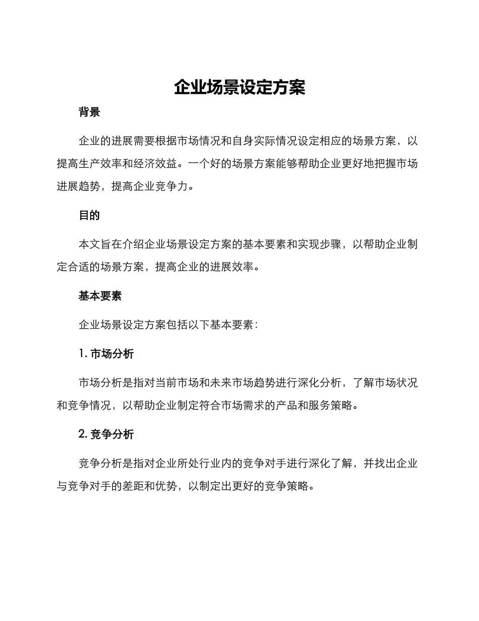 企业场景设定方案_第1页