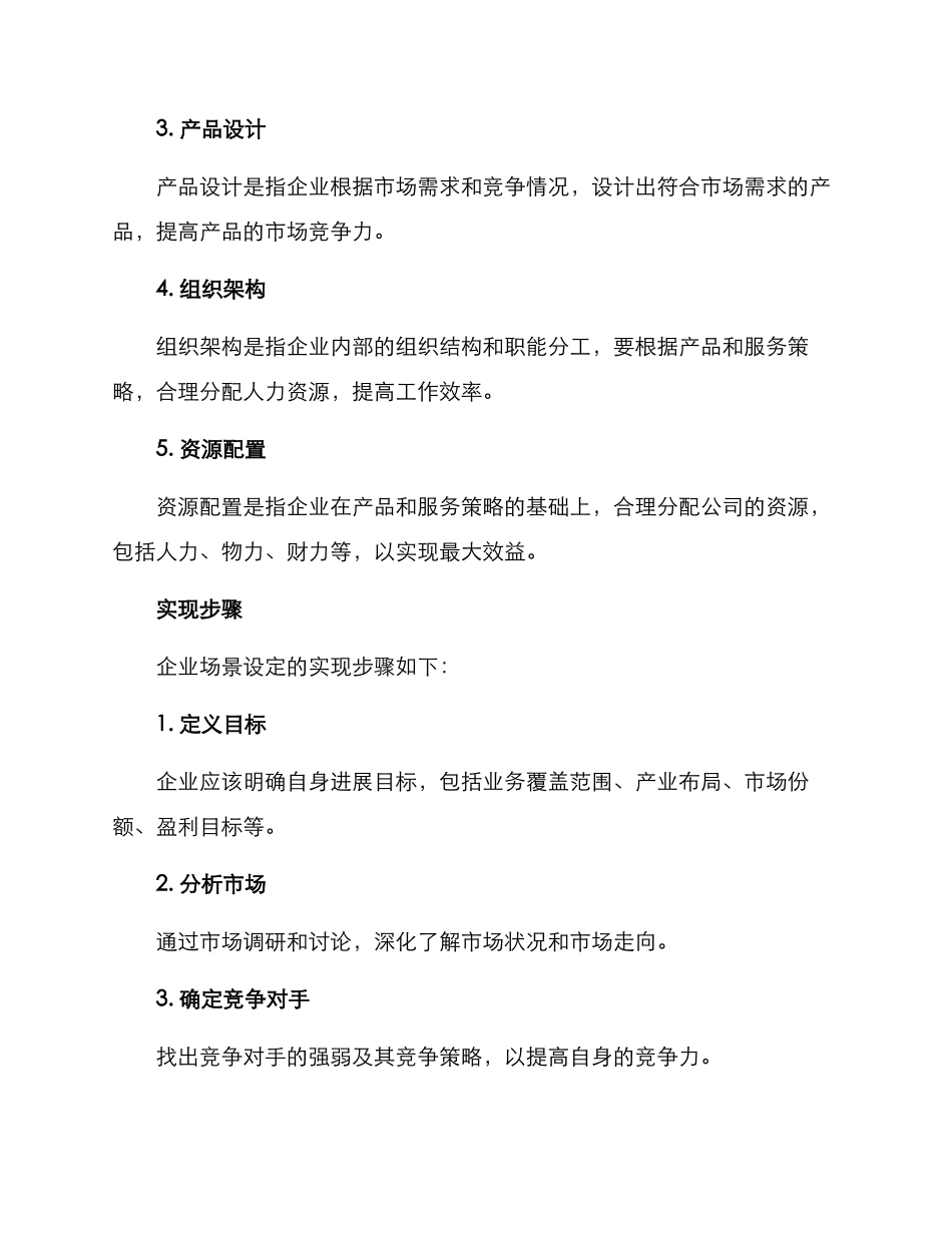 企业场景设定方案_第2页