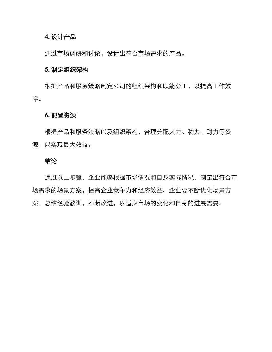企业场景设定方案_第3页