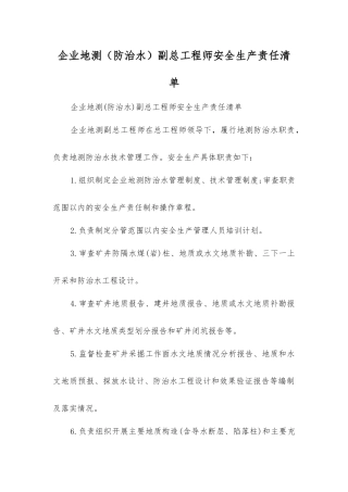 企业地测副总工程师安全生产责任清单