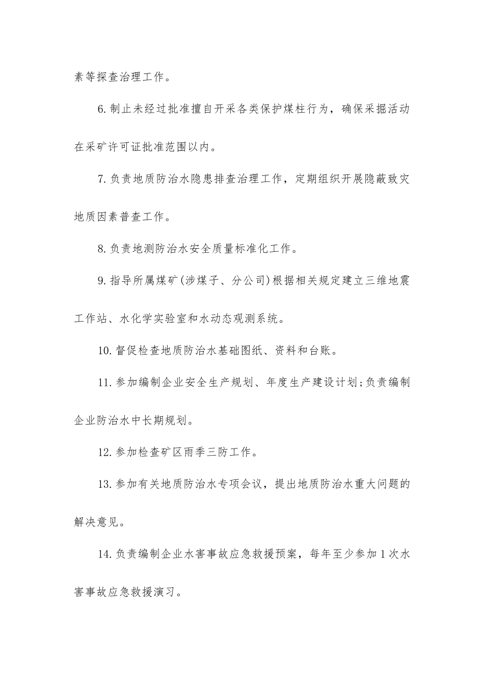 企业地测防治水部门主要负责人安全生产责任清单_第2页