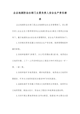 企业地测防治水部门主要负责人安全生产责任清单