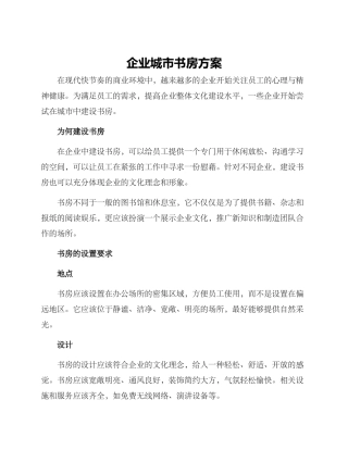 企业城市书房方案