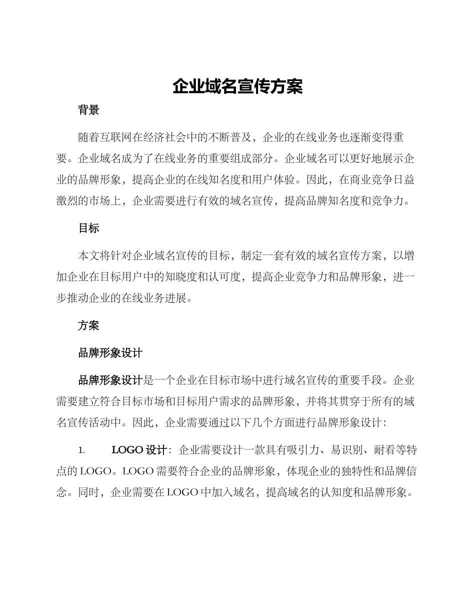 企业域名宣传方案_第1页