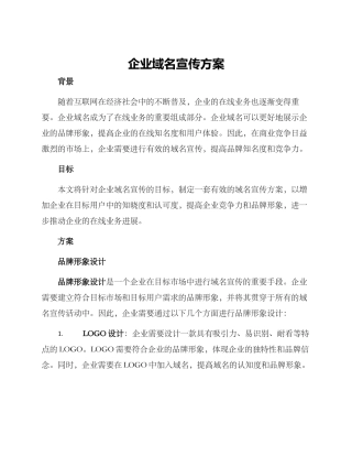企业域名宣传方案