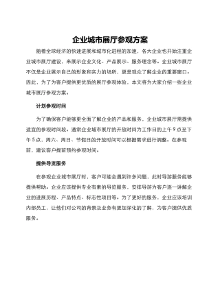 企业城市展厅参观方案