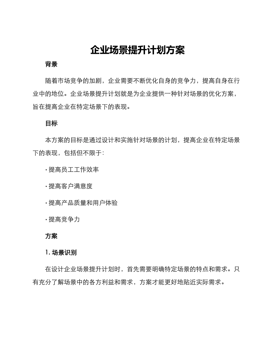 企业场景提升计划方案_第1页