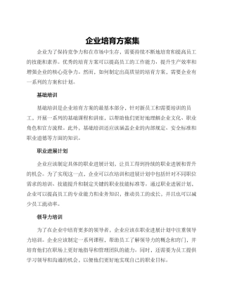 企业培养方案集