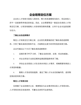 企业培育定位方案