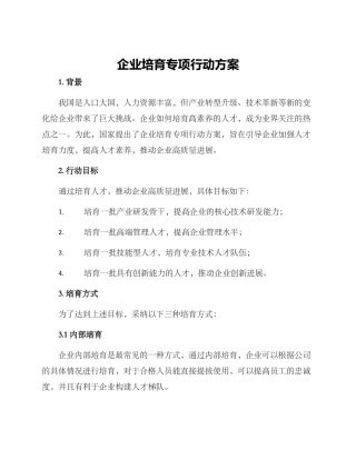 企业培育专项行动方案