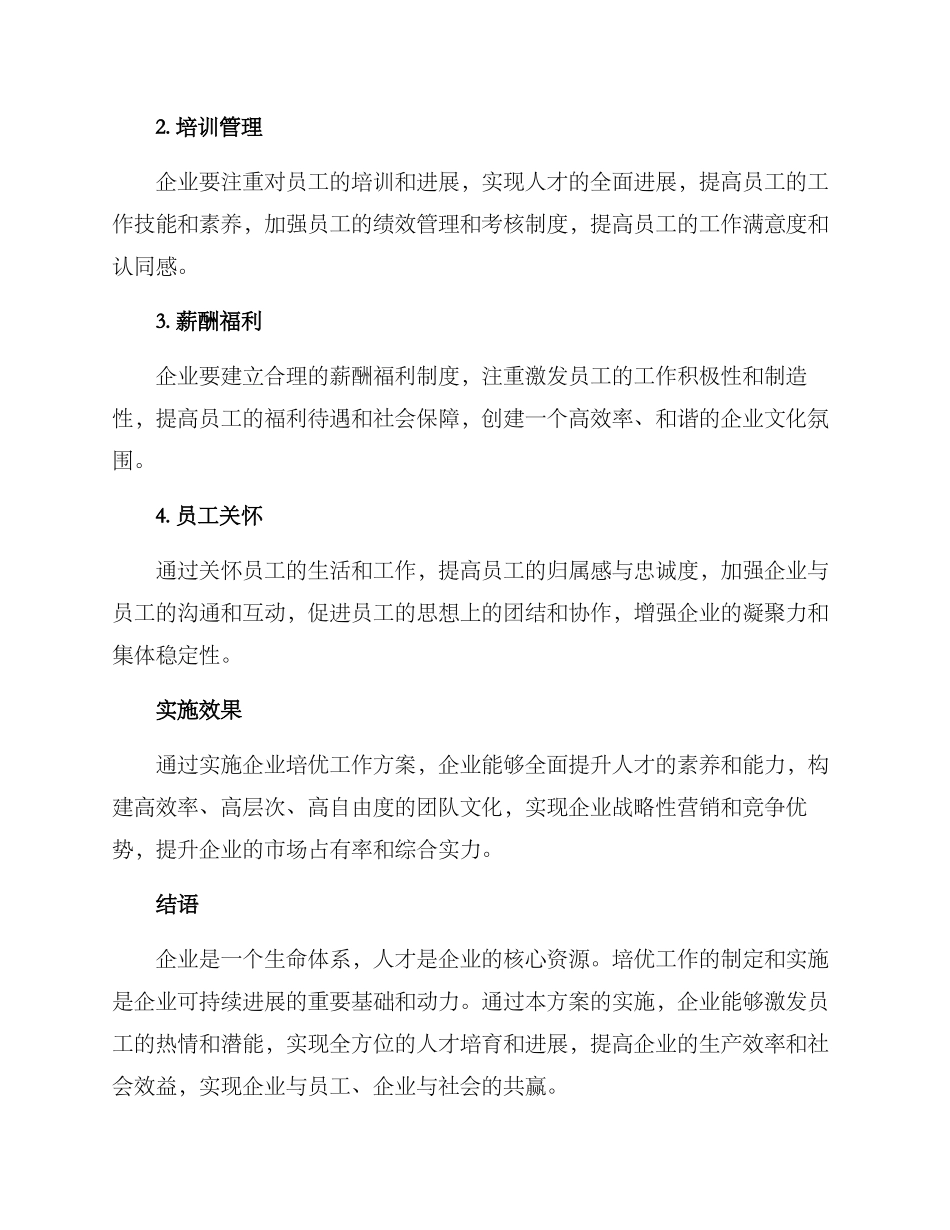 企业培优工作方案_第2页