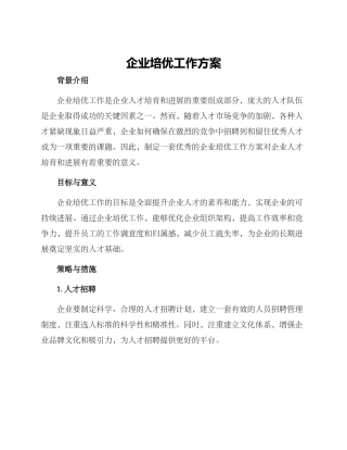 企业培优工作方案
