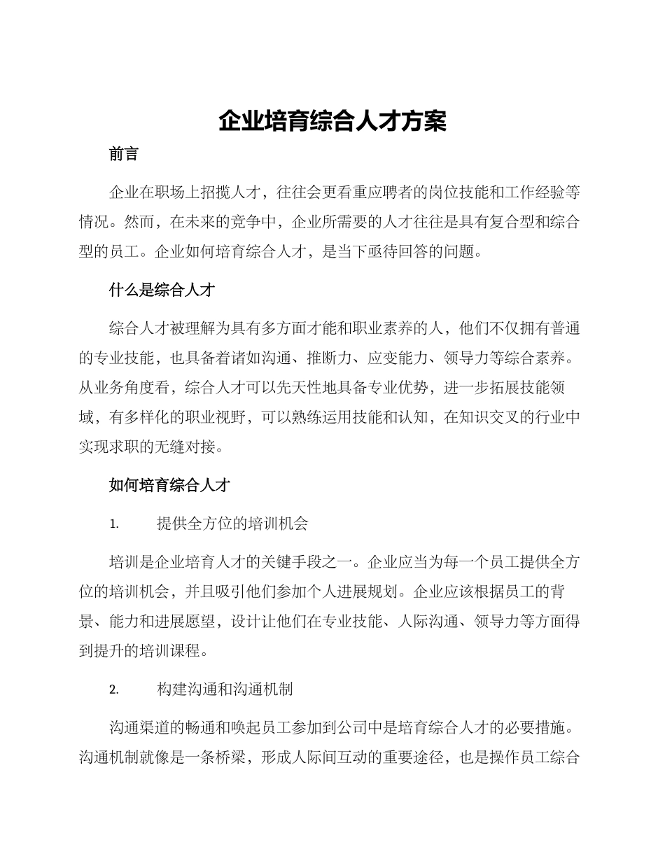 企业培养综合人才方案_第1页