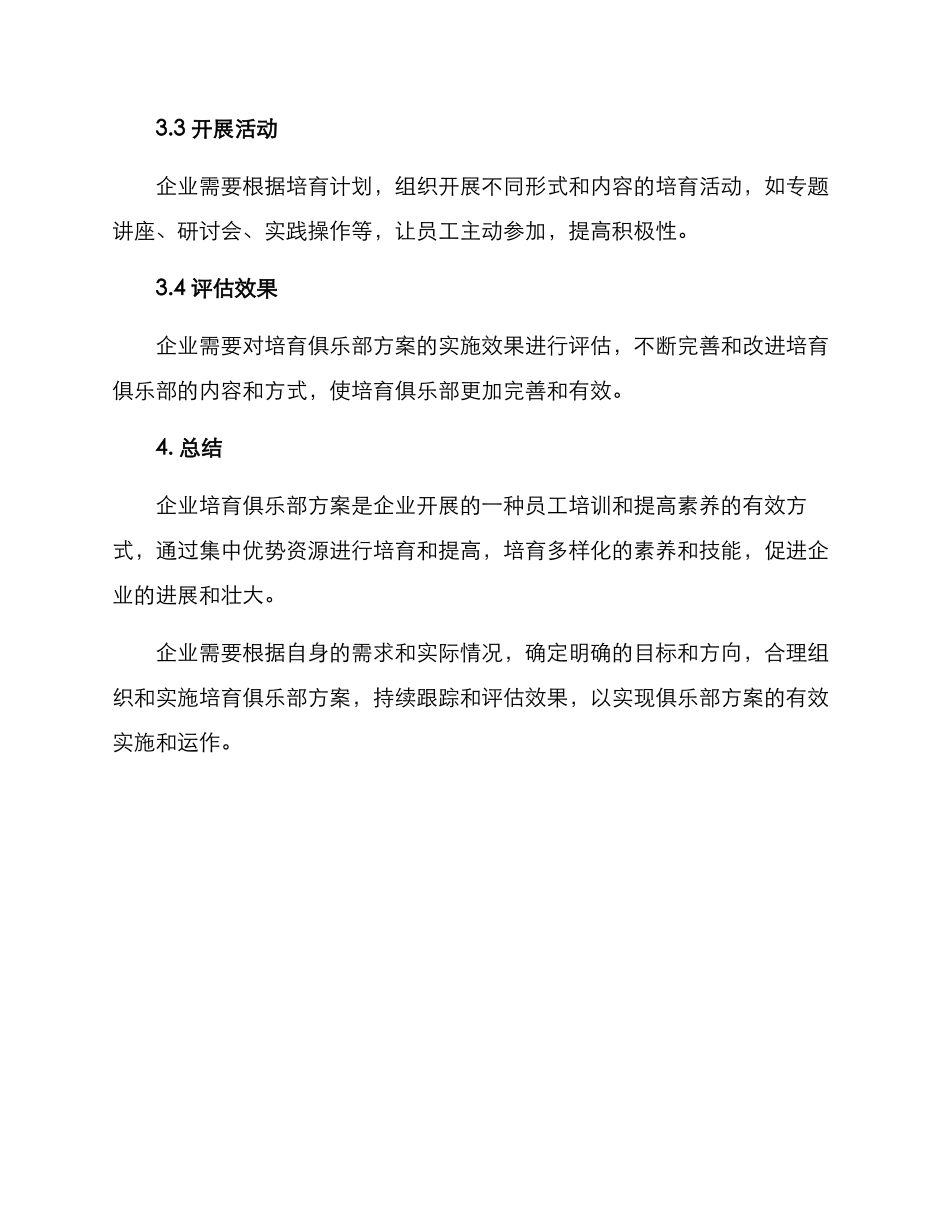 企业培育俱乐部方案_第3页