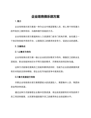 企业培育俱乐部方案