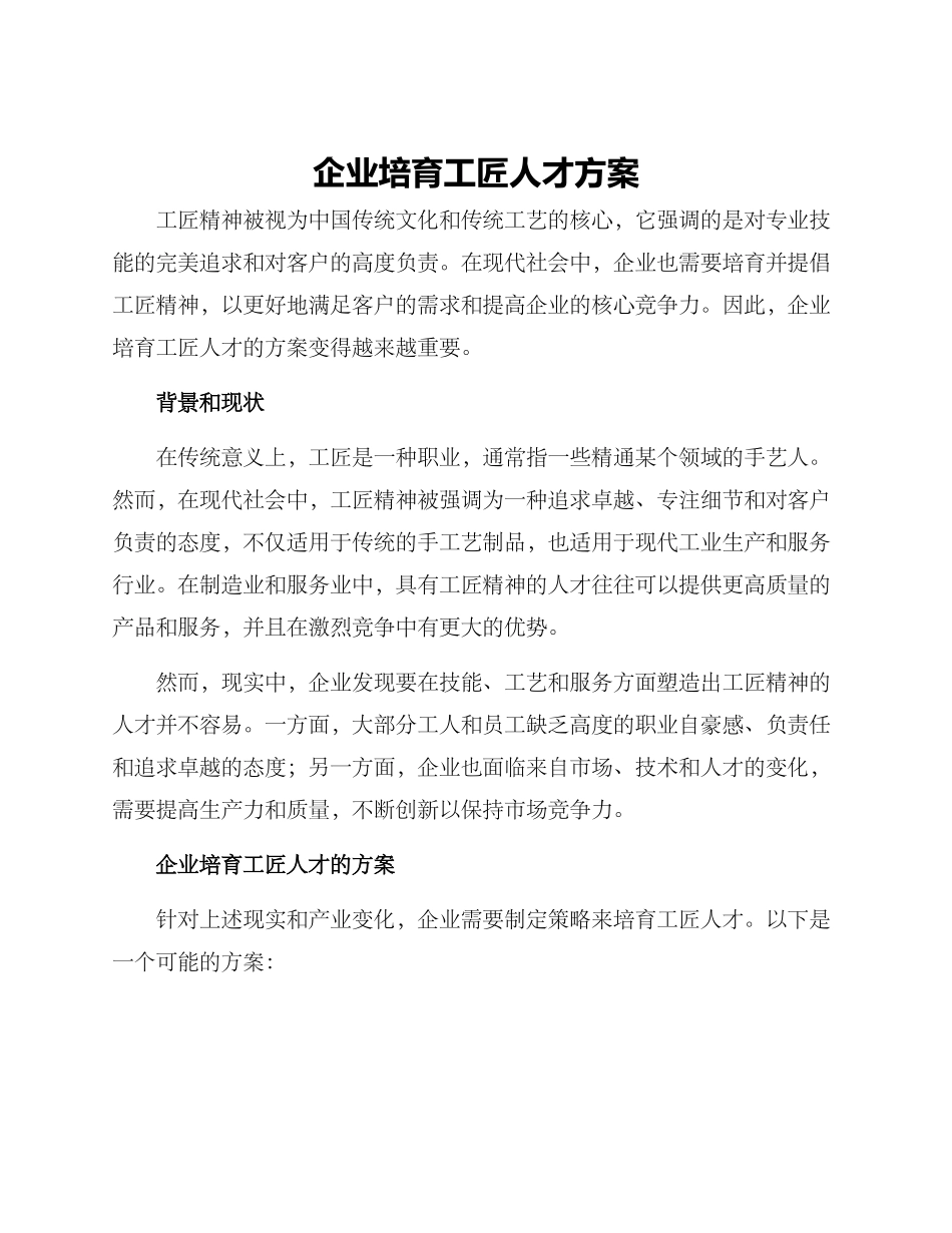 企业培育工匠人才方案_第1页