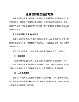 企业培育生态运营方案