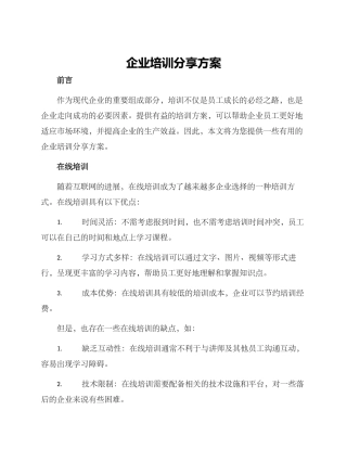 企业培训分享方案