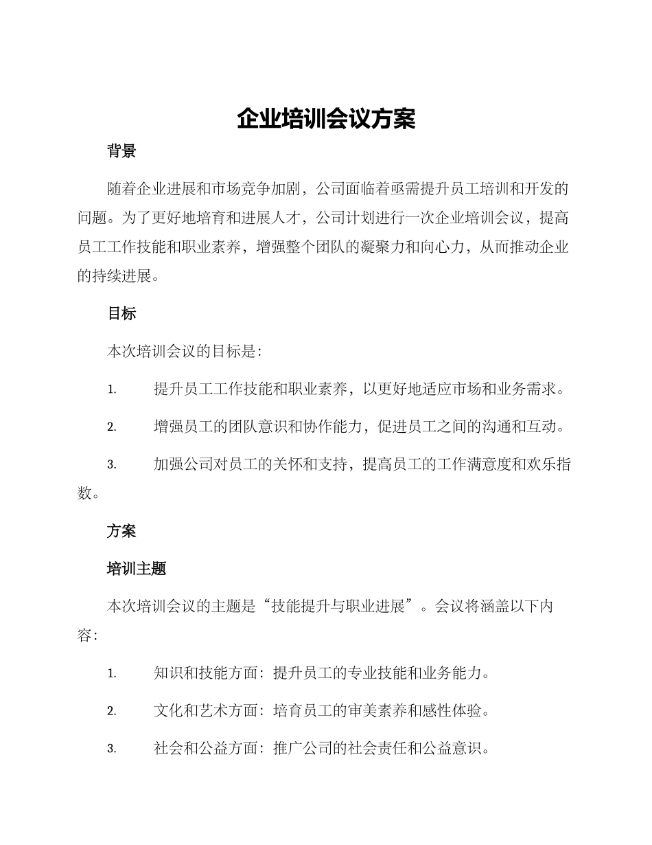 企业培训会议方案_第1页