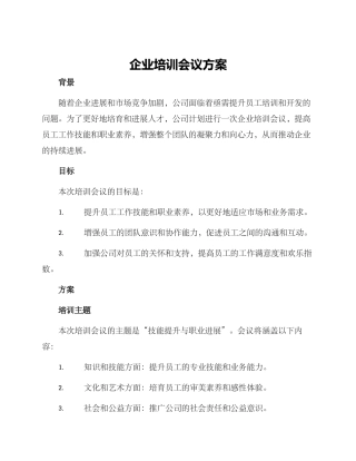 企业培训会议方案