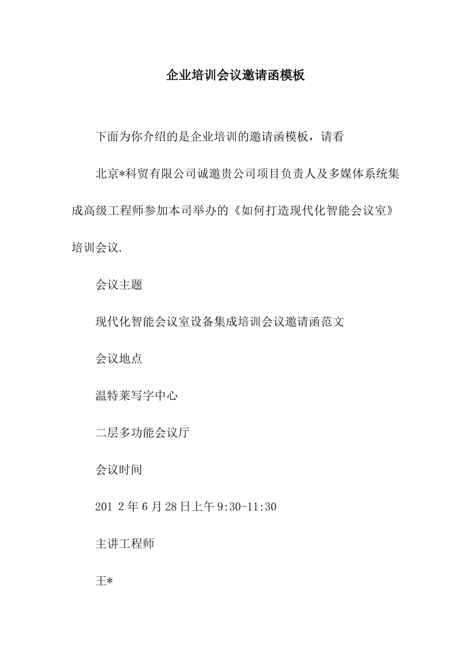 企业培训会议邀请函模板_第1页