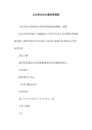 企业培训会议邀请函模板