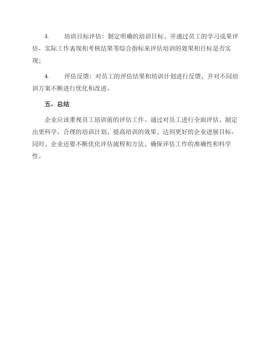 企业培训前评估方案_第3页