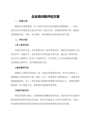 企业培训前评估方案
