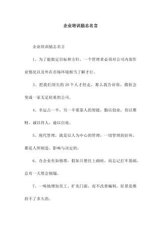 企业培训励志名言