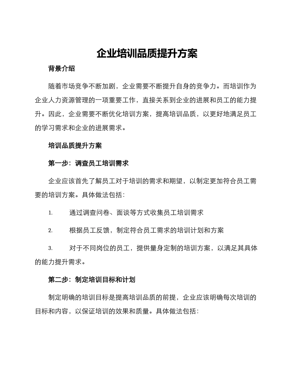 企业培训品质提升方案_第1页