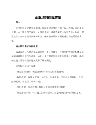 企业培训保障方案