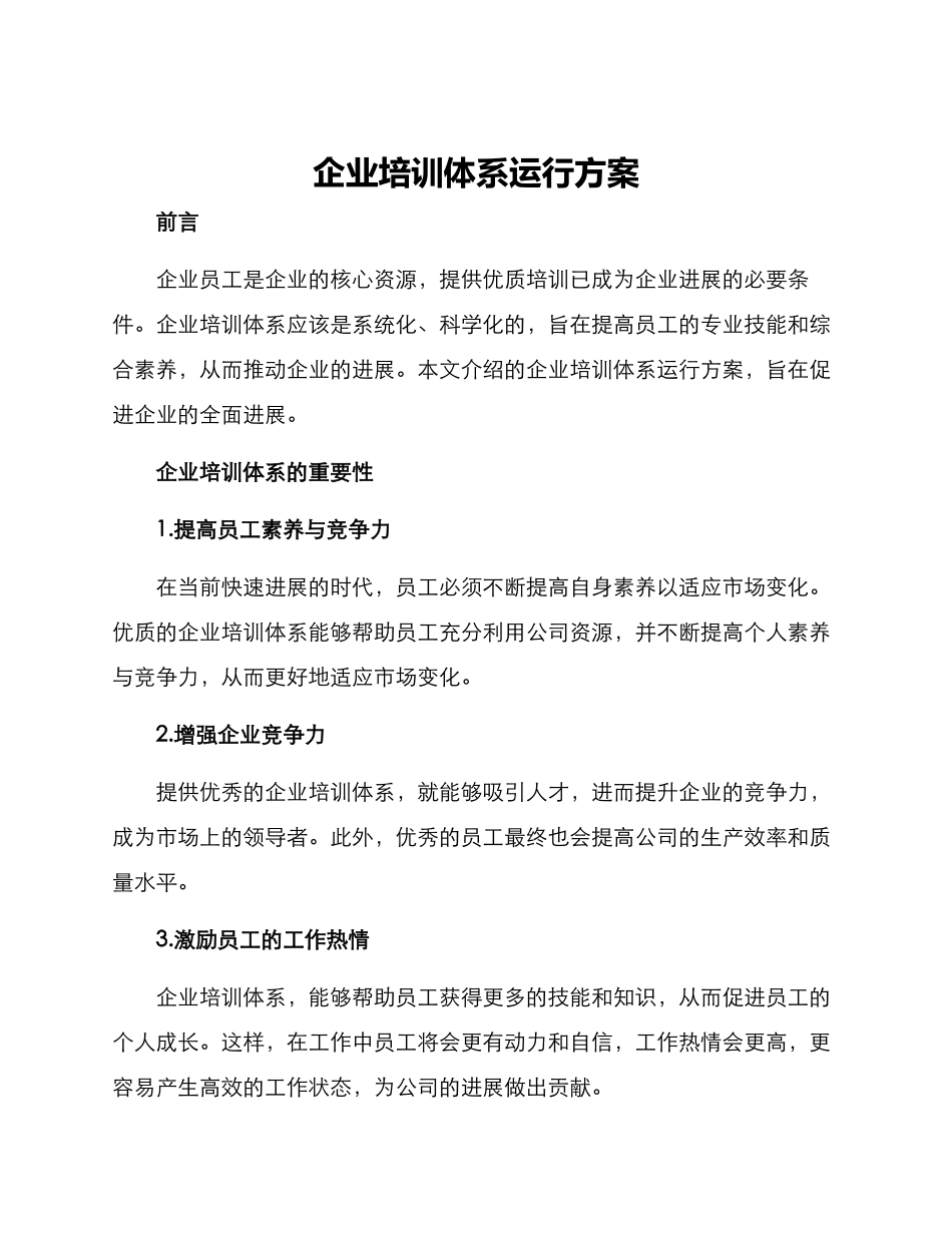 企业培训体系运行方案_第1页