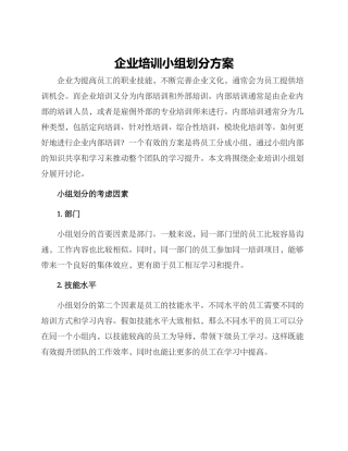企业培训小组划分方案