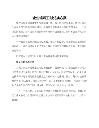 企业培训工时兑换方案