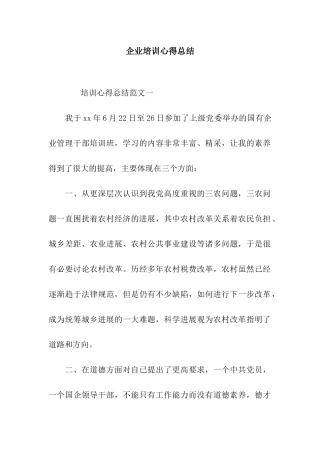 企业培训心得总结