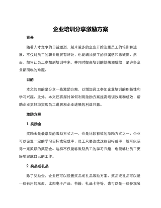 企业培训分享激励方案