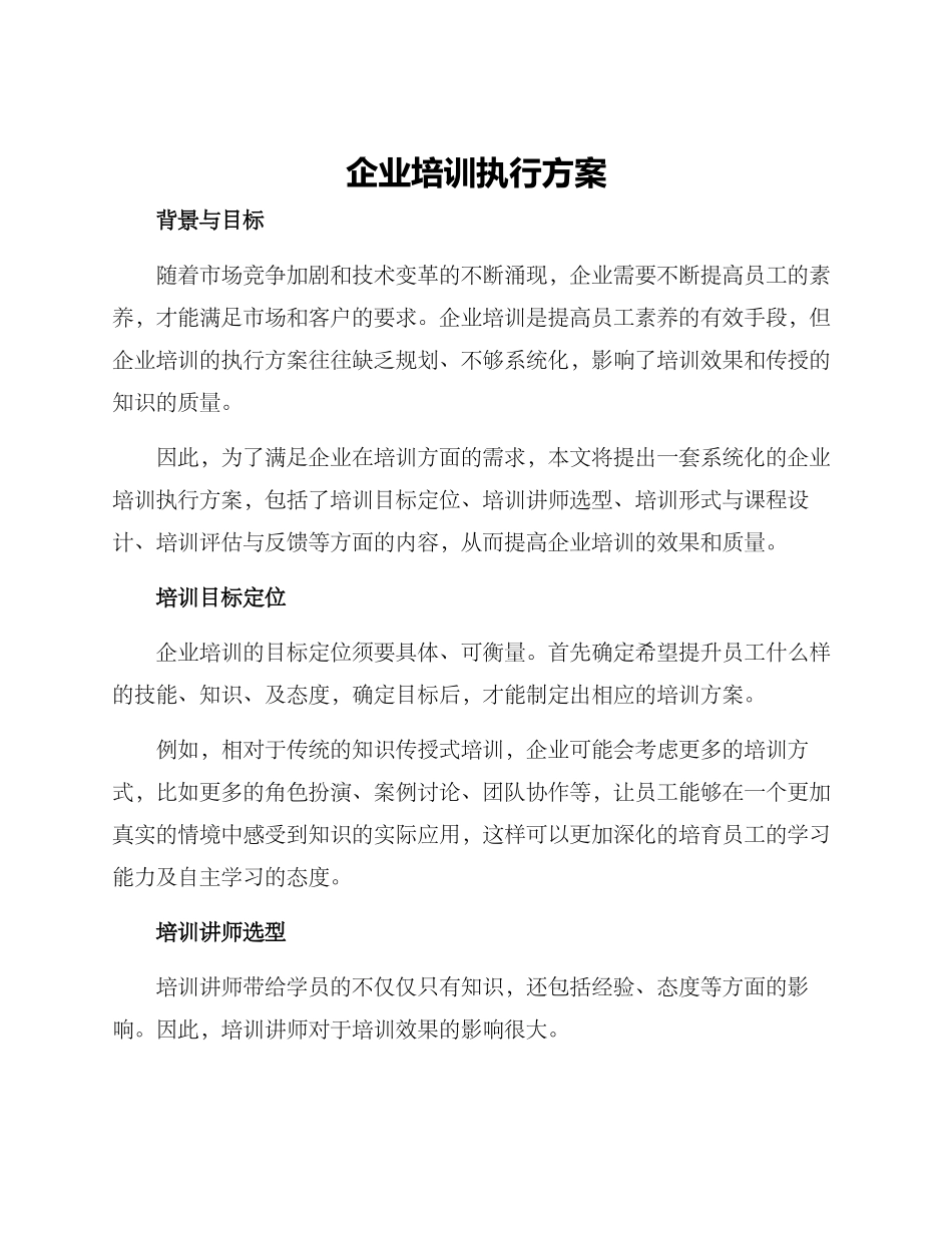 企业培训执行方案_第1页