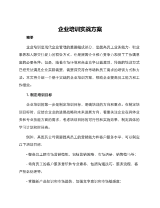 企业培训实战方案