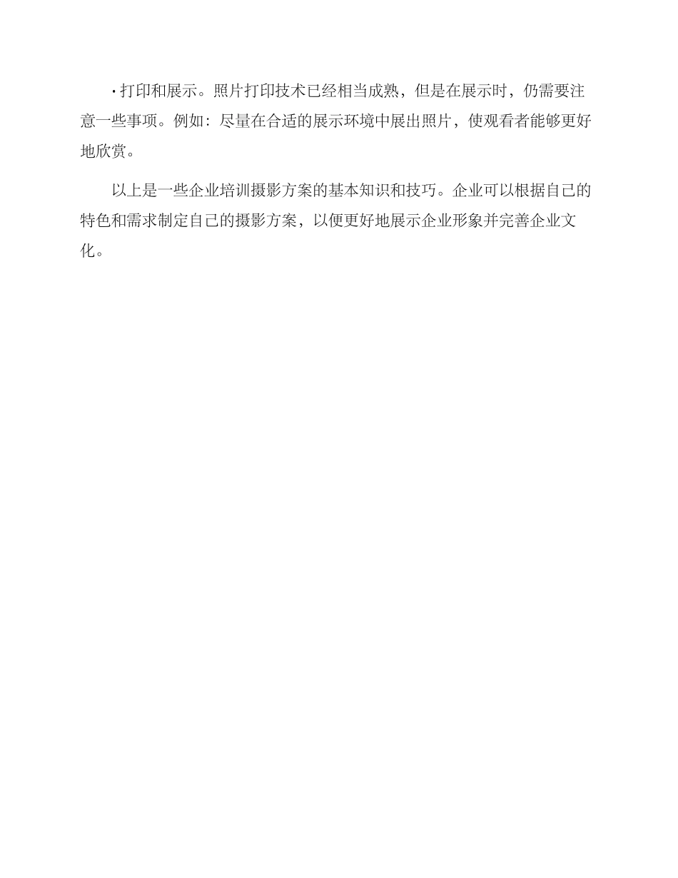 企业培训摄影方案_第3页