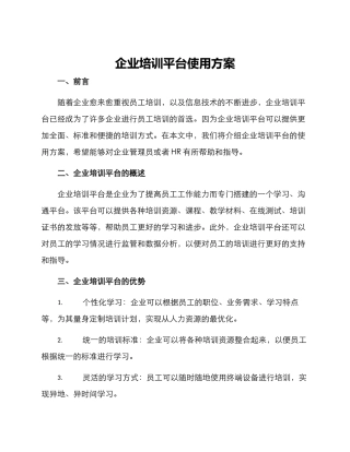 企业培训平台使用方案