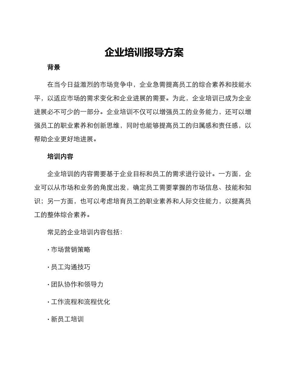 企业培训报导方案_第1页
