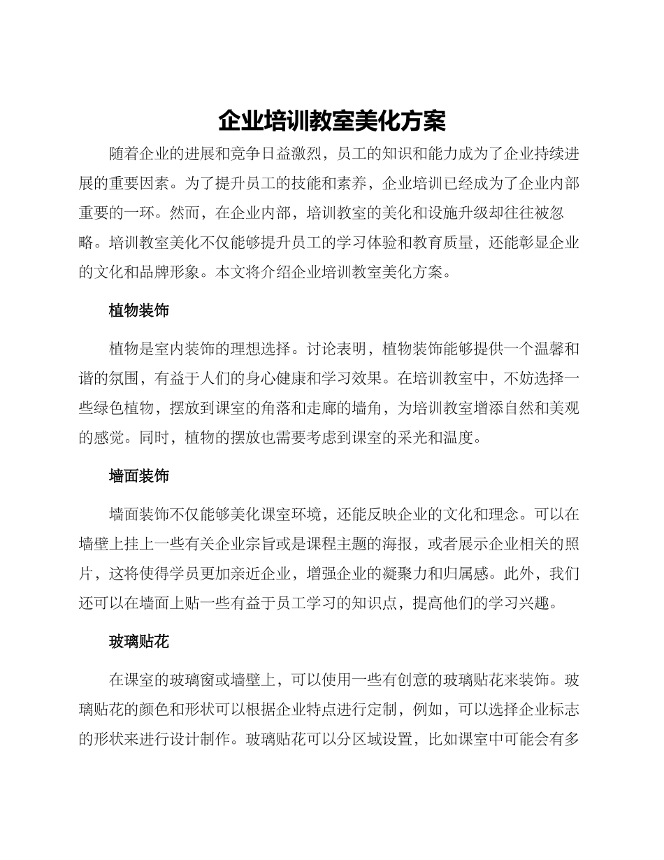 企业培训教室美化方案_第1页